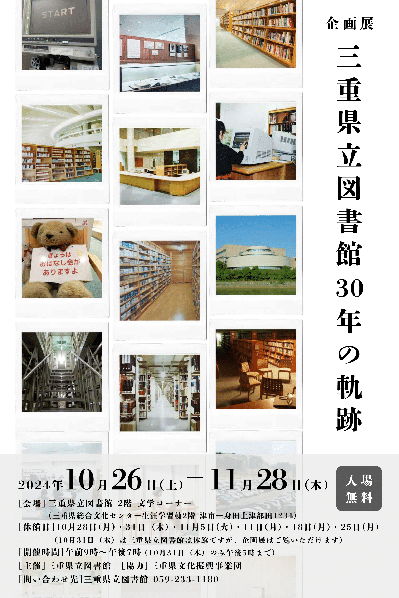 企画展「三重県立図書館30年の軌跡」ポスター-1.png