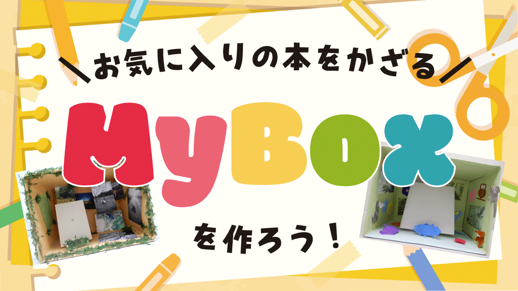 mybox_サムネイル用.png