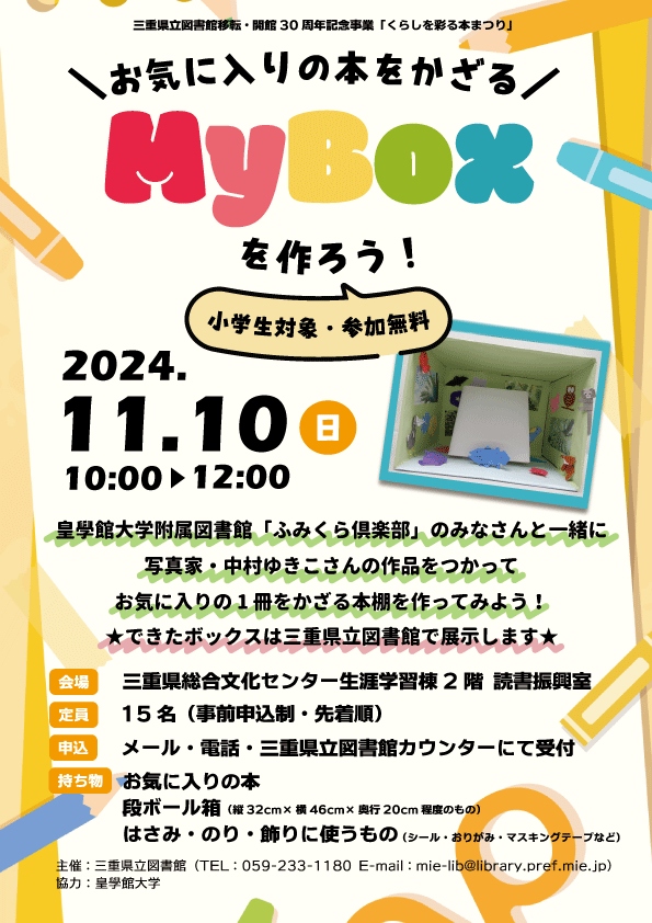 MyBoxを作ろう！_ポスター.png